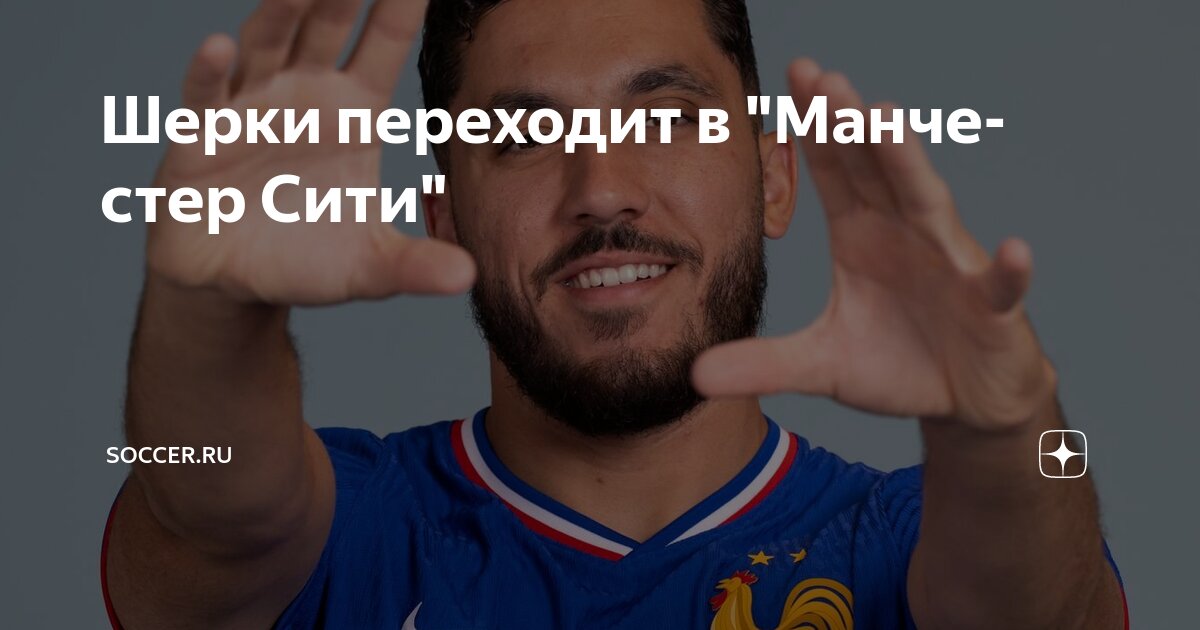 Preview Сделка завершена: Шерки переходит в Манчестер Сити