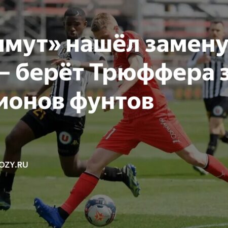 Трансфер Трюффера: Борнмут усиливает оборону