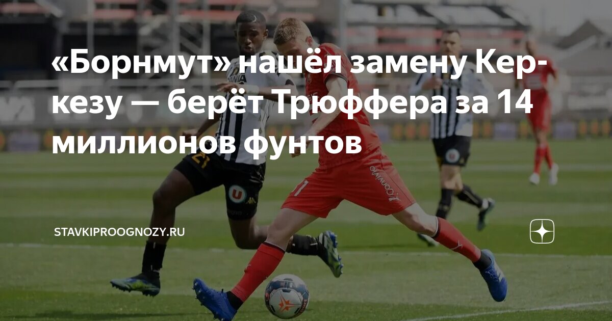 Preview Трансфер Трюффера: Борнмут усиливает оборону
