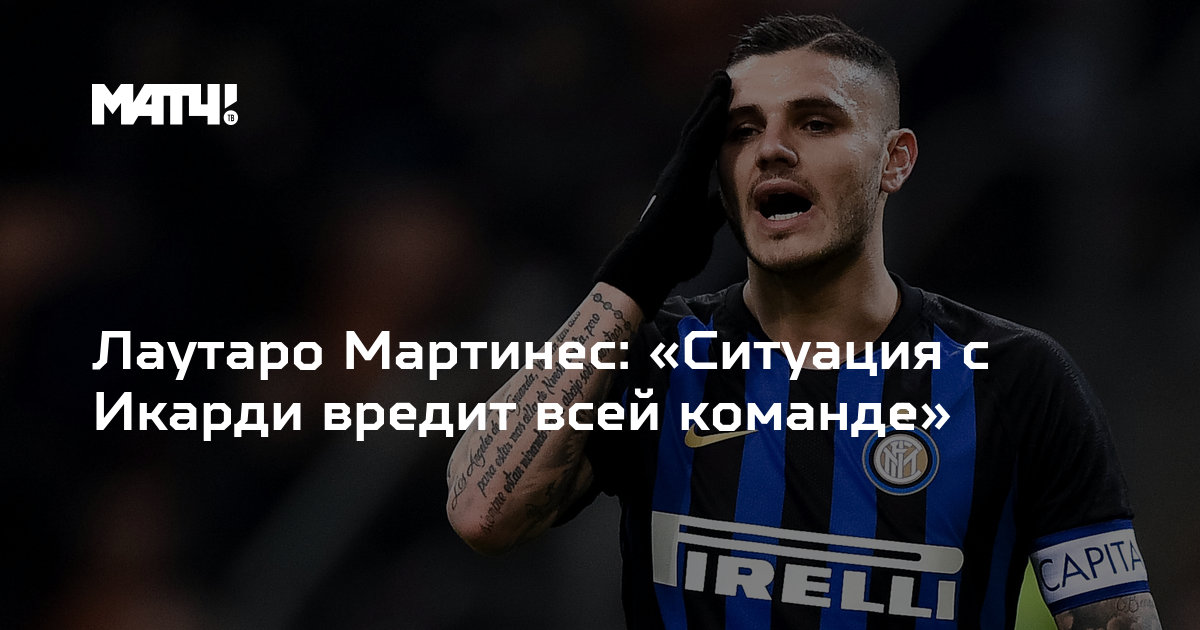 Preview Мартин Палермо назвал Лаутаро Мартинеса лучшим «номером девять» в мире