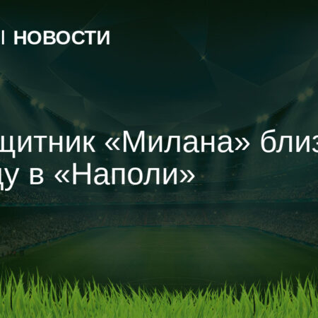 Наполи близок к подписанию Юнуса Мусы из «Милана»: Почему этот трансфер выгоден для полузащитника сборной США