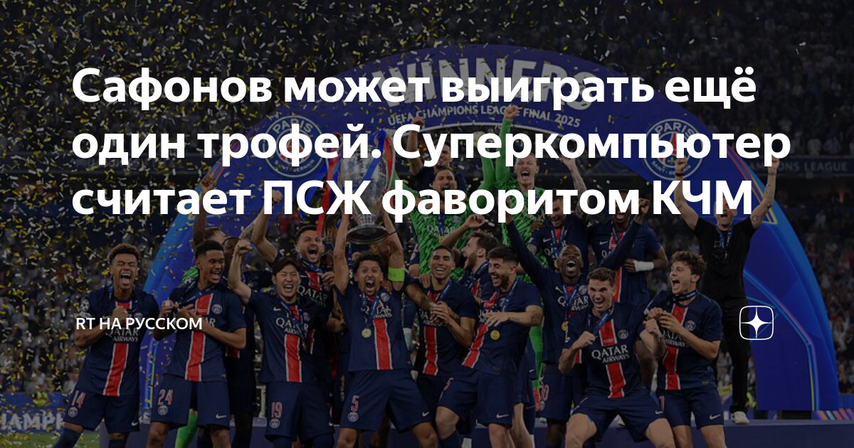 Preview Суперкомпьютер Opta назвал ПСЖ фаворитом клубного чемпионата мира