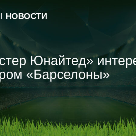 «Манчестер Юнайтед» интересуется вратарем из Лиги 1
