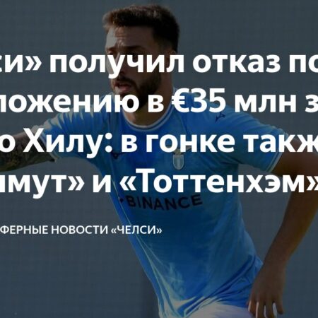 Челси готов рассмотреть предложение в €50 млн за защитника Серии А