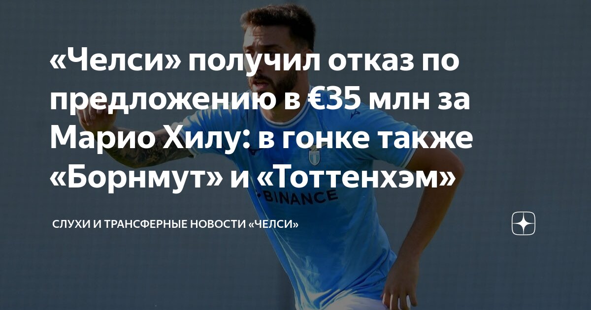 Preview Челси готов рассмотреть предложение в €50 млн за защитника Серии А