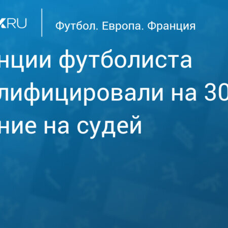 Законопроект о распределении телеправ вызвал напряженность во французском футболе