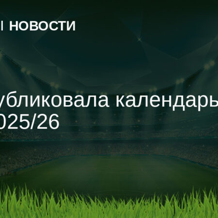 Расписание Премьер-лиги 2025/26: Ключевые моменты старта сезона