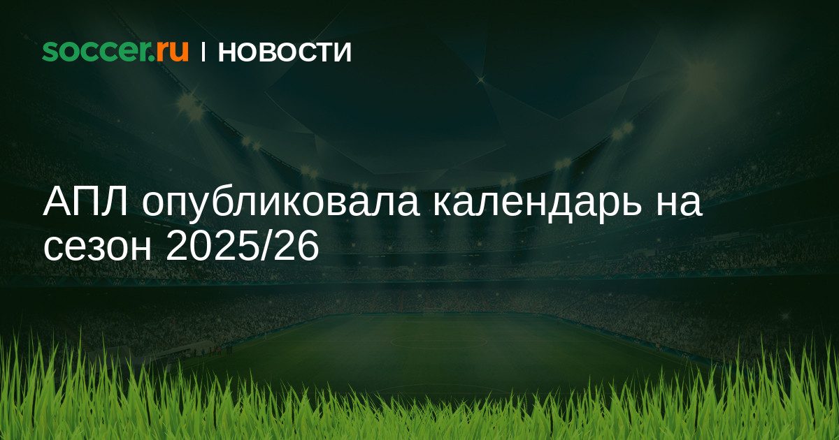 Preview Расписание Премьер-лиги 2025/26: Ключевые моменты старта сезона