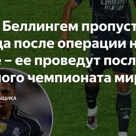 Джуду Беллингему предстоит операция после Клубного чемпионата мира