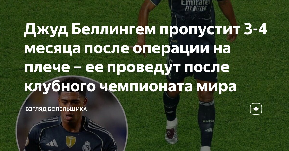 Preview Джуду Беллингему предстоит операция после Клубного чемпионата мира