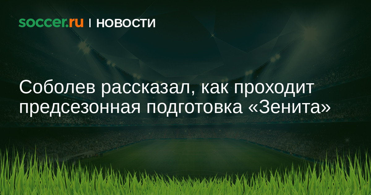 Preview Предсезонная подготовка клубов Премьер-лиги 2025–26: Расписание матчей грандов