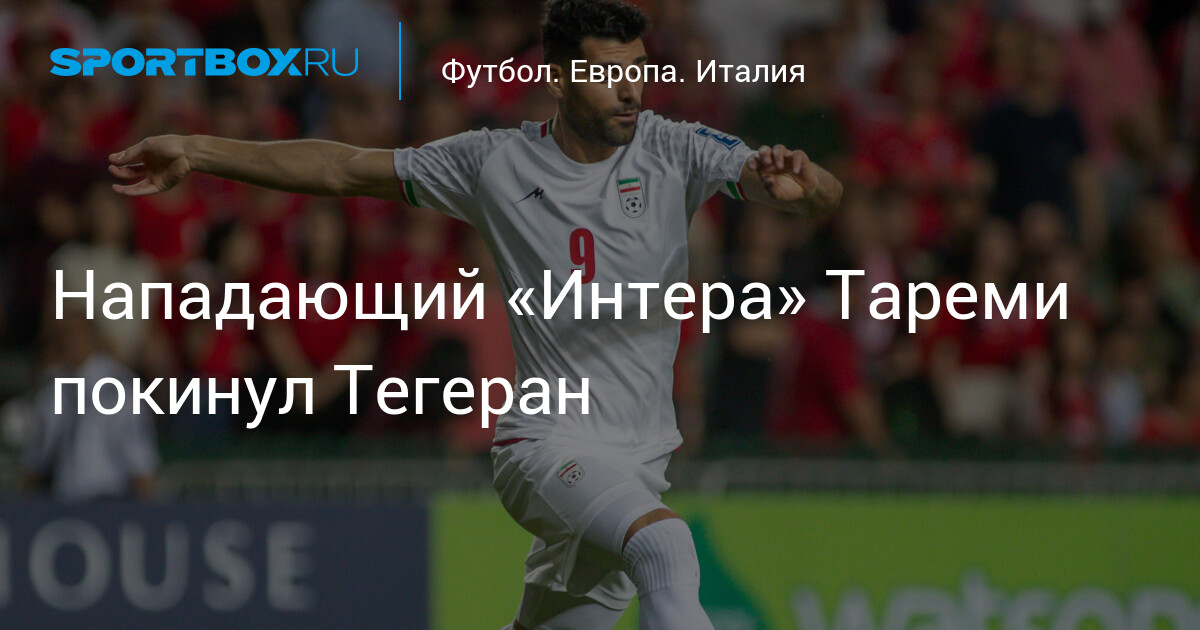 Preview «Фулхэм» претендует на нападающего «Интера» Мехди Тареми