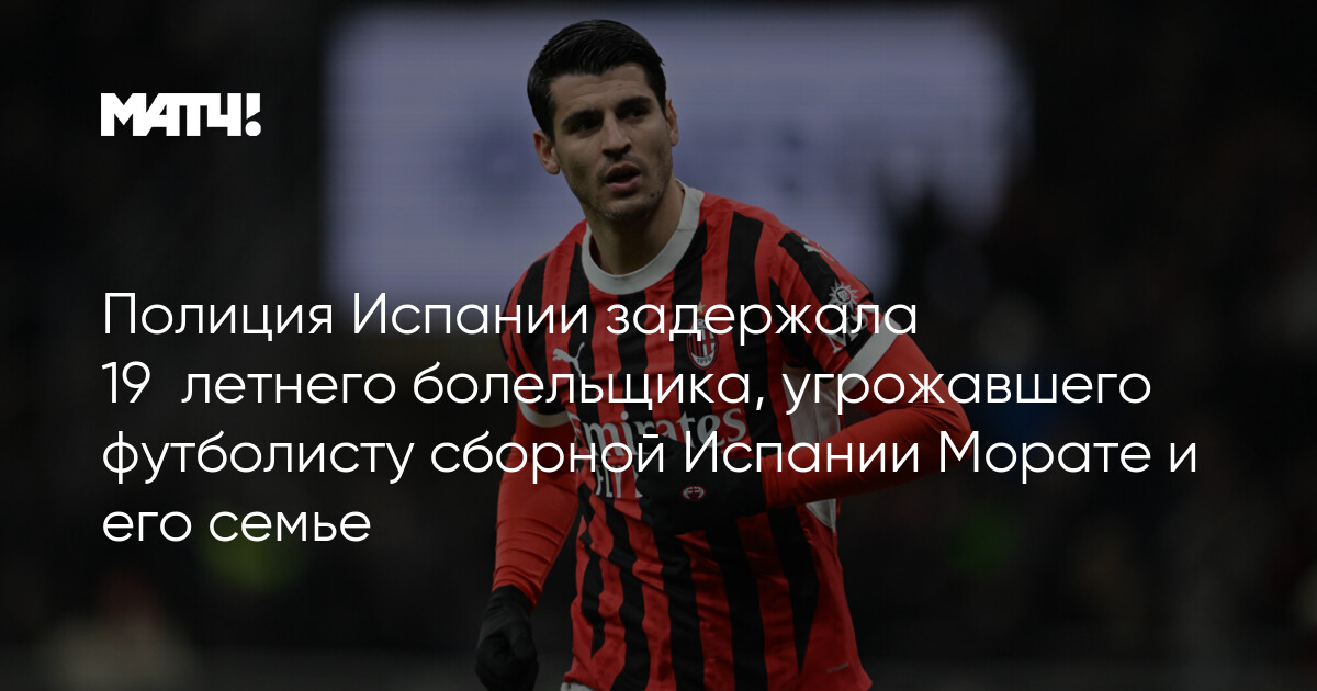 Preview В Испании арестован фанат, угрожавший Альваро Морате