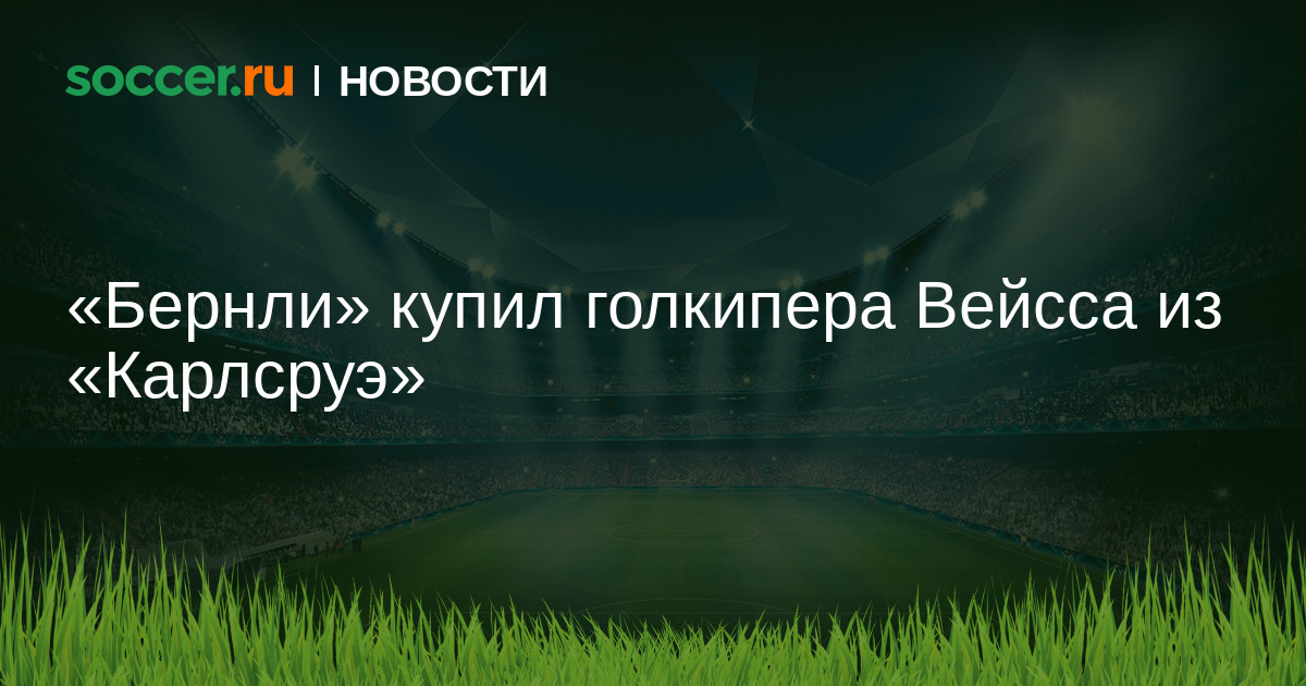 Preview «Бернли» подписал вратаря Макса Вайса из «Карлсруэ»