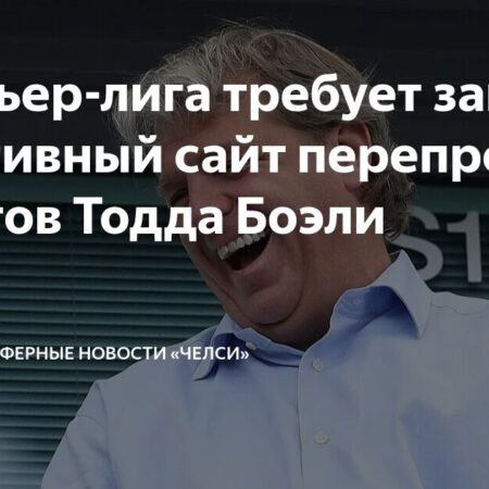 АПЛ обратилась к «Челси» по поводу сайта Vivid Seats, совладельцем которого является Тодд Боэли