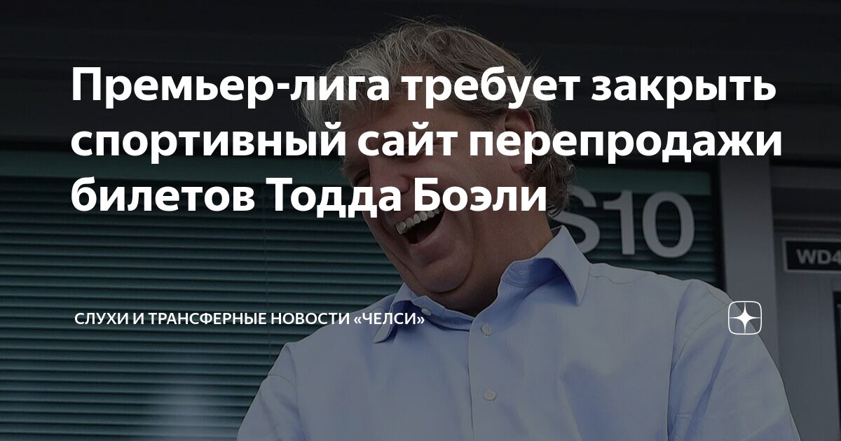 Preview АПЛ обратилась к «Челси» по поводу сайта Vivid Seats, совладельцем которого является Тодд Боэли