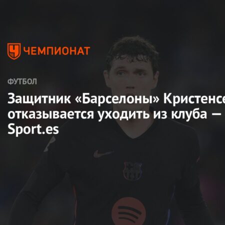 Андреас Кристенсен покинет «Барселону» этим летом