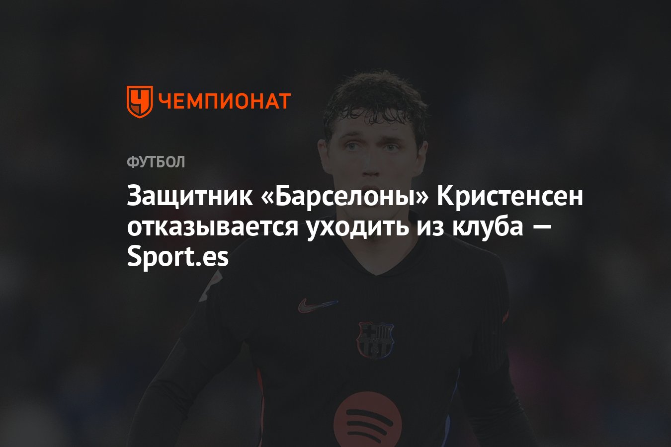 Preview Андреас Кристенсен покинет «Барселону» этим летом
