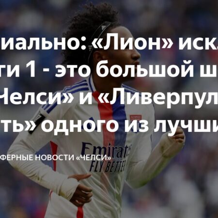 «Ливерпуль» интересуется вингером из Лиги 1: Что он принесет «Энфилду»?