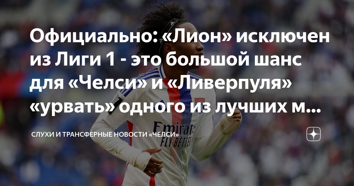 Preview «Ливерпуль» интересуется вингером из Лиги 1: Что он принесет «Энфилду»?