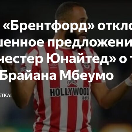 Манчестер Юнайтед улучшил предложение по Брайану Мбеумо