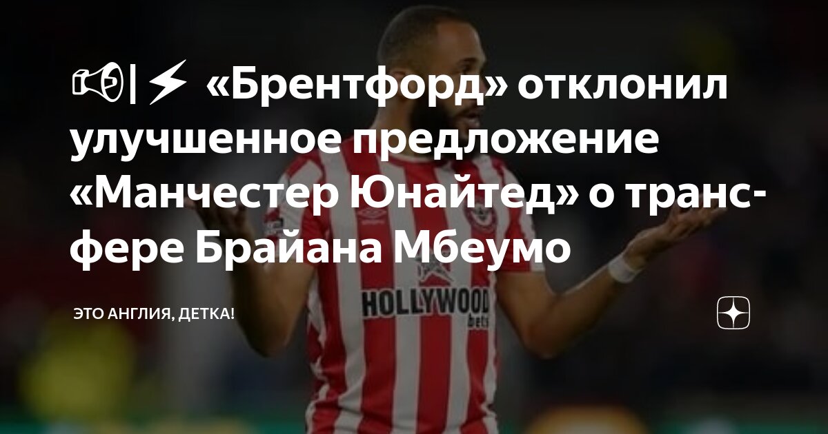 Preview Манчестер Юнайтед улучшил предложение по Брайану Мбеумо