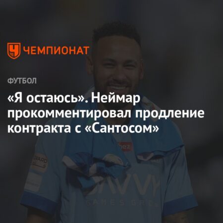 Неймар и “Сантос”: все готово к продлению контракта, ожидается объявление