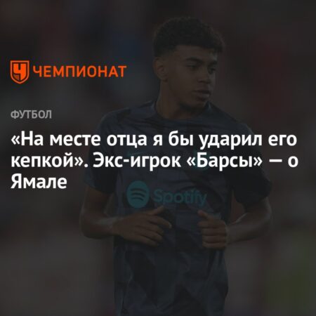 Экс-игрок “Барселоны” Нолито раскритиковал Ламина Ямаля за появление в кепке на пресс-конференции