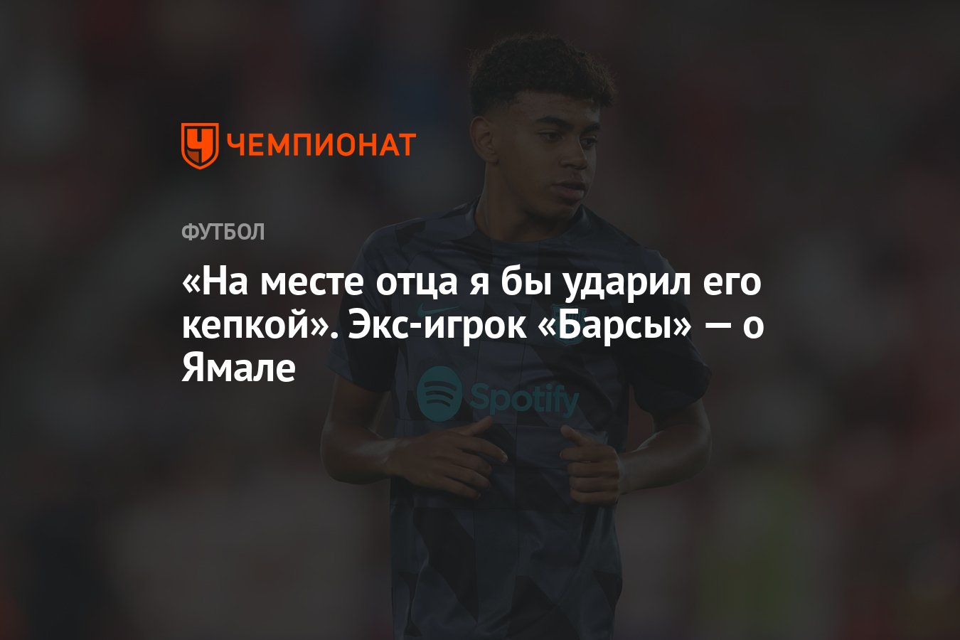 Preview Экс-игрок «Барселоны» Нолито раскритиковал Ламина Ямаля за появление в кепке на пресс-конференции
