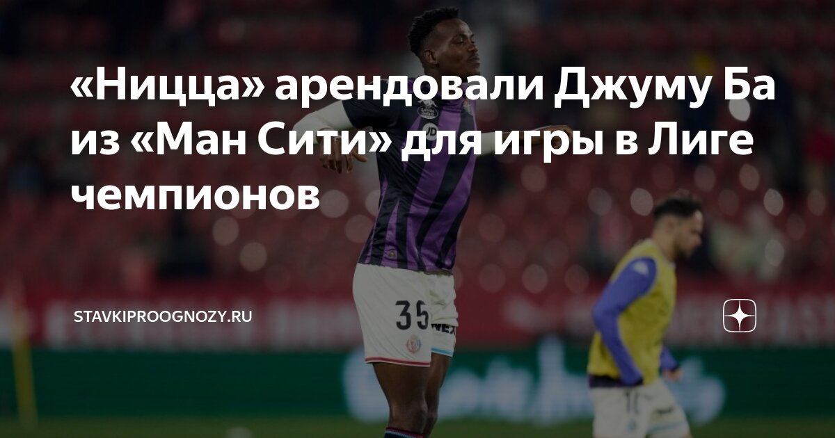 Preview Официально: ОГК Ницца арендовал центрального защитника Жуму Ба