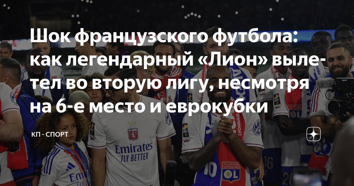 Preview Шок: «Олимпик Лион» понижен в Лигу 2