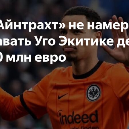 Барселона проявляет интерес к Уго Экитике из Айнтрахта