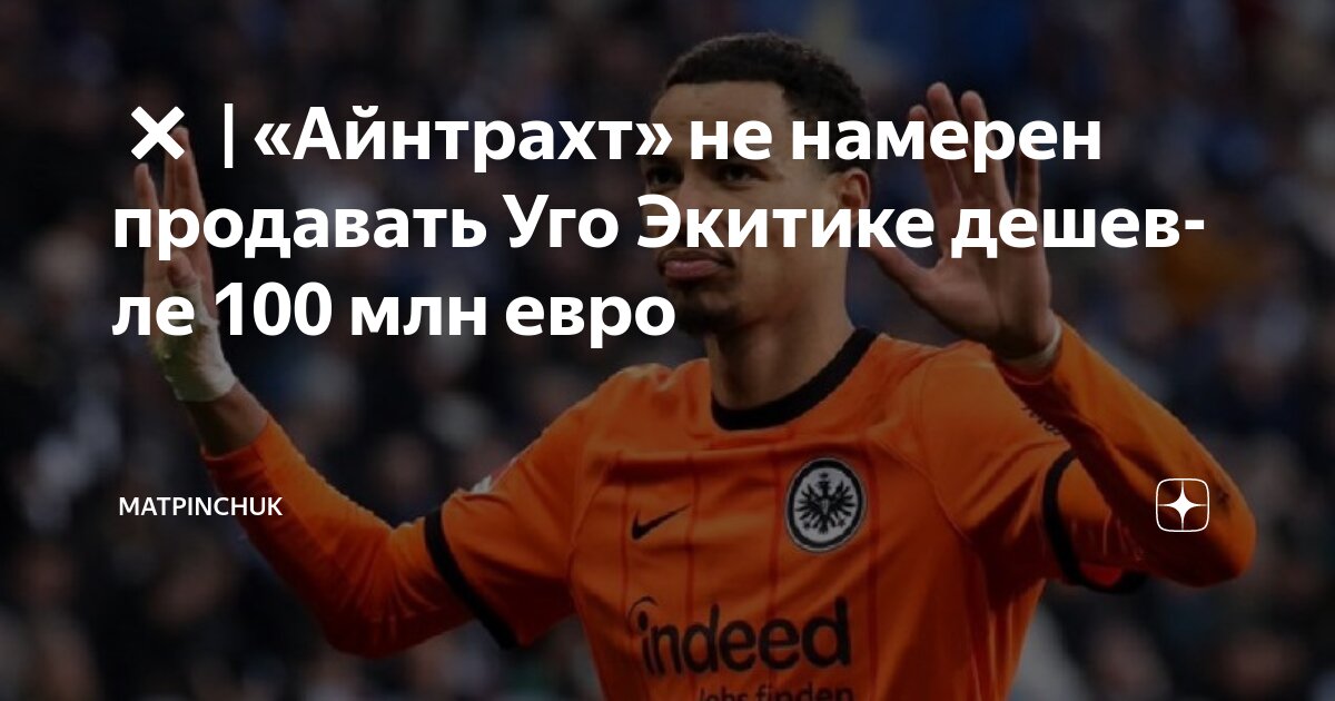 Preview Барселона проявляет интерес к Уго Экитике из Айнтрахта