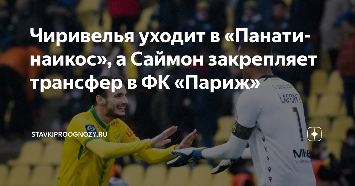 Preview Капитан «Нанта» Педро Чиривелла близок к переходу в «Панатинаикос»