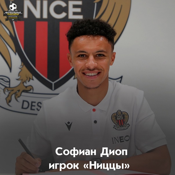 Preview Софиан Диоп из «Ниццы» перенес операцию по поводу паховой грыжи