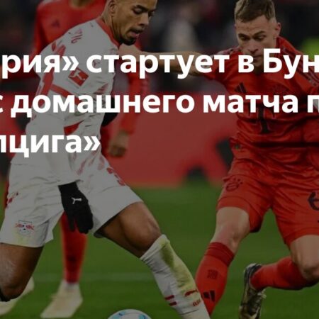 Матч открытия Бундеслиги 2025/26: «Бавария» против «РБ Лейпциг»