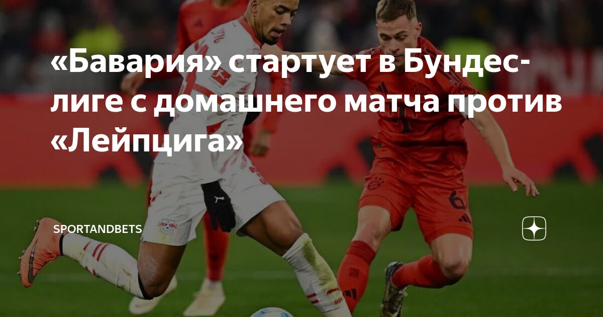 Preview Матч открытия Бундеслиги 2025/26: «Бавария» против «РБ Лейпциг»