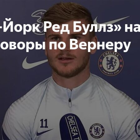 «Нью-Йорк Ред Буллз» проявляет интерес к Тимо Вернеру