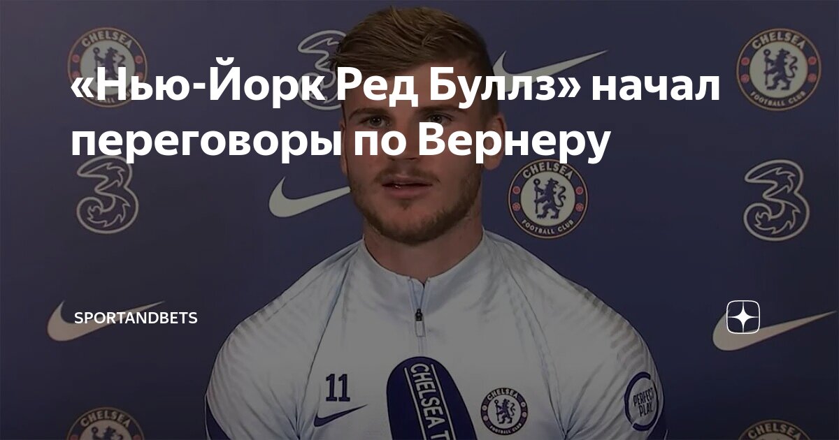 Preview «Нью-Йорк Ред Буллз» проявляет интерес к Тимо Вернеру