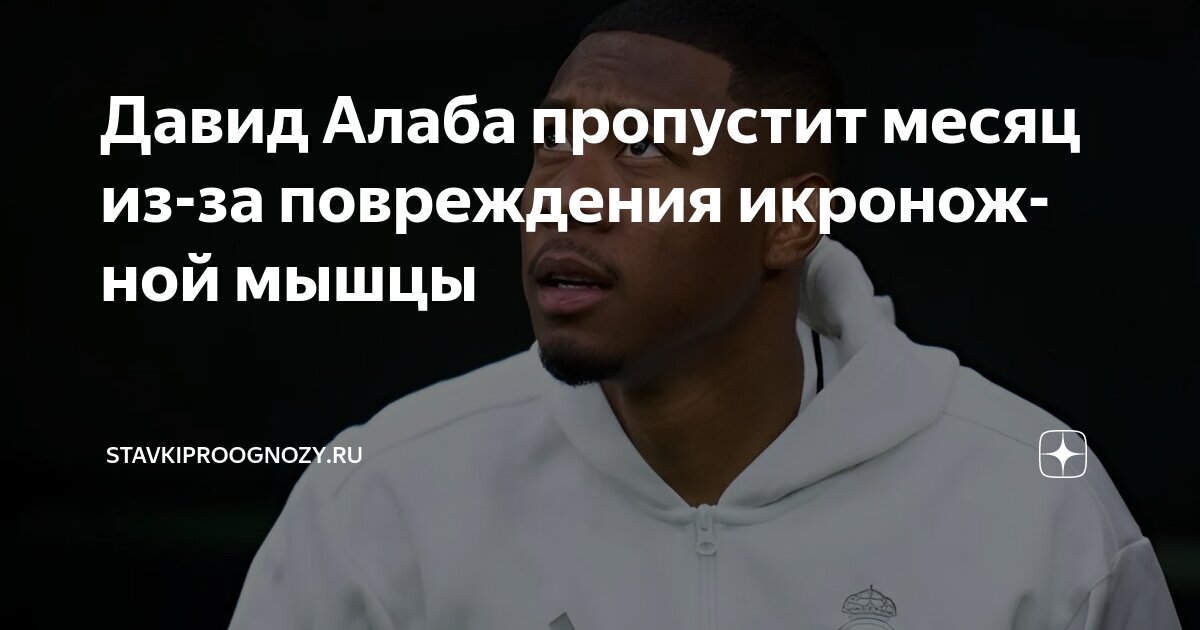 Preview Давид Алаба из Реала травмировался и пропустит около месяца