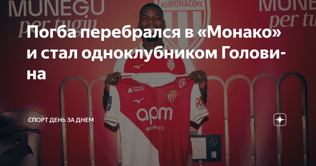 Preview Поль Погба выбрал игровой номер в «Монако»