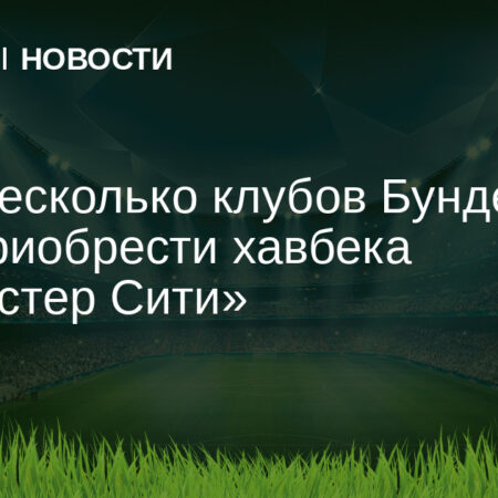 Джеймс Макати покидает Манчестер Сити: Клубы Бундеслиги проявляют интерес