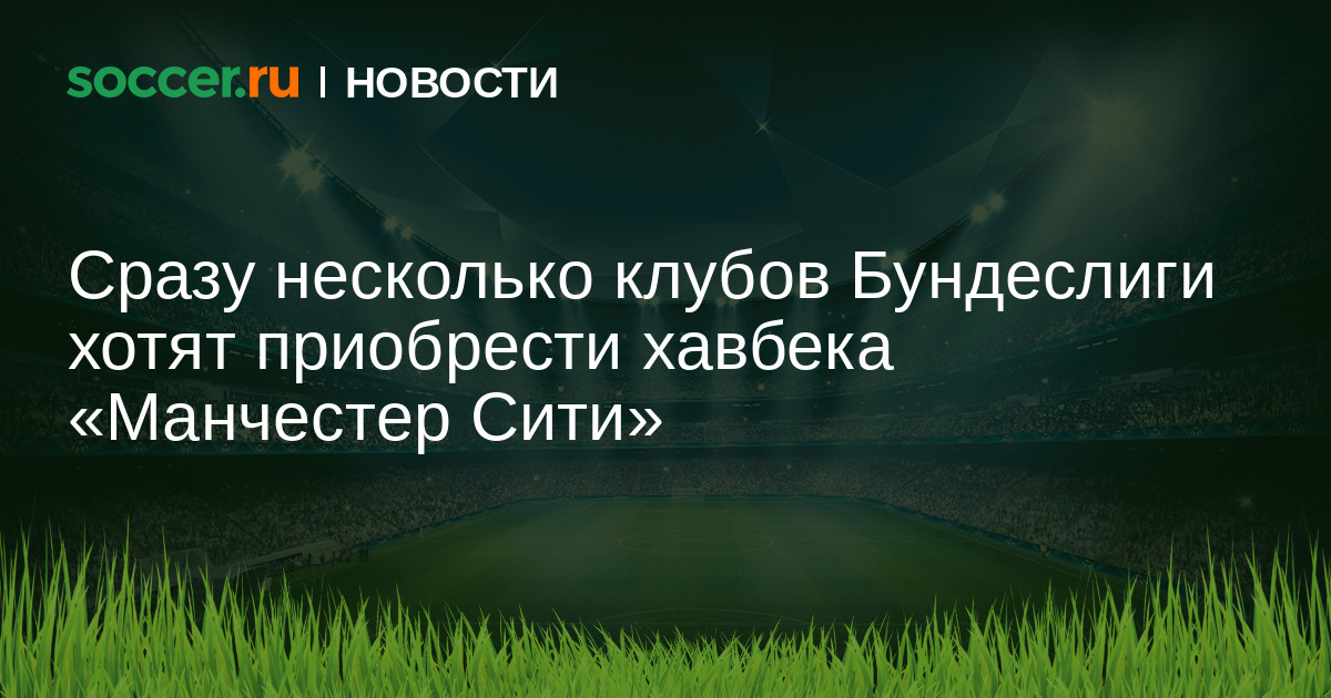 Preview Джеймс Макати покидает Манчестер Сити: Клубы Бундеслиги проявляют интерес