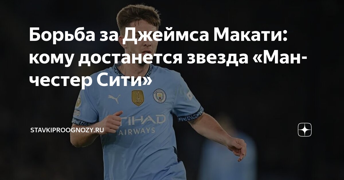 Preview Множество клубов Бундеслиги проявляют интерес к хавбеку «Манчестер Сити» Джеймсу Макати