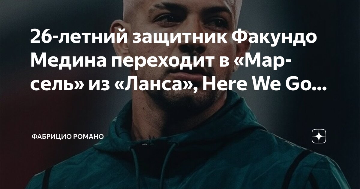 Preview “Марсель” согласовал трансфер Факундо Медины из “Ланса”
