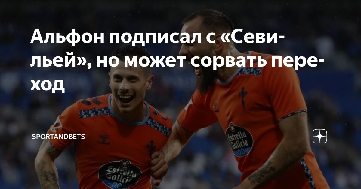 Preview Севилья подписала Альфонсо Гонсалеса из Сельты
