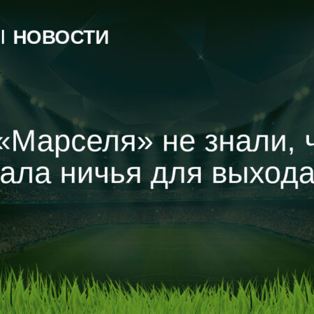 Список игроков «Марселя», которым разрешено покинуть клуб