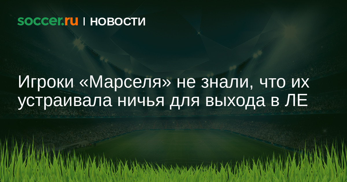 Preview Список игроков «Марселя», которым разрешено покинуть клуб