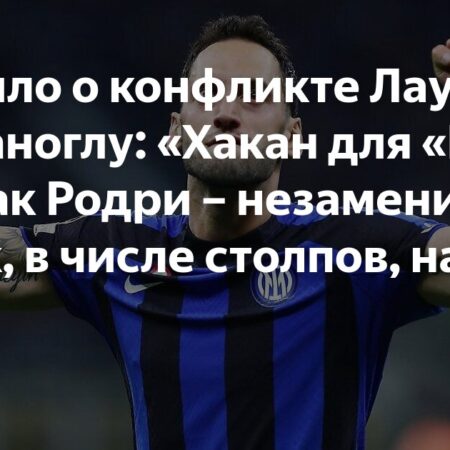 Что происходит в “Интере”? Конфликт Лаутаро и Чалханоглу, будущее игрока и новое подписание