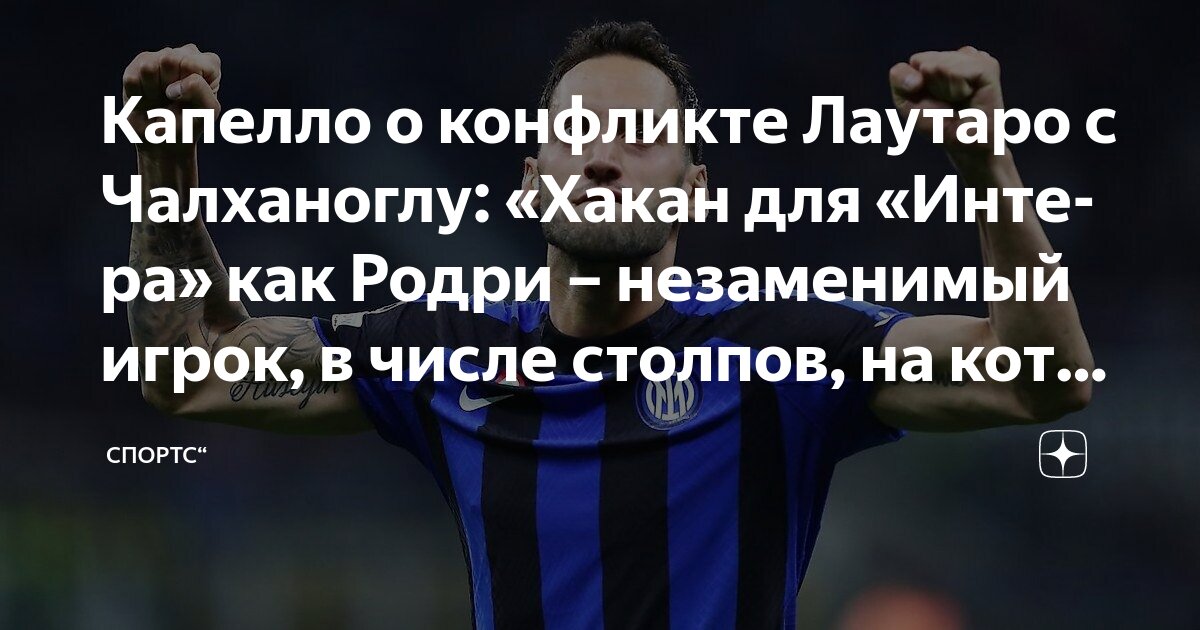 Preview Что происходит в “Интере”? Конфликт Лаутаро и Чалханоглу, будущее игрока и новое подписание